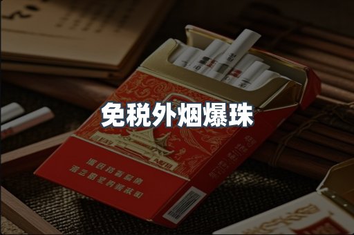 免税香烟